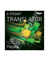 Картинка к книге Иностранные языки - X-Promt Translator. Дополнительный словарь «Наука» (CDpc)