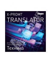 Картинка к книге Иностранные языки - X-Promt Translator. Дополнительный словарь "Техника" (CDpc)