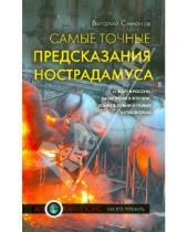 Картинка к книге Александрович Виталий Симонов - Самые точные предсказания Нострадамуса о жаре в России, катастрофе в Японии, революции в Ливии…