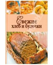 Картинка к книге Кулинарные рецепты с выпечкой и без - Свежие хлеб и булочки