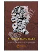 Картинка к книге Джорджо Агамбен - Homo sacer. Суверенная  власть и голая жизнь