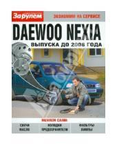 Картинка к книге Экономим на сервисе - Daewoo Nexia  выпуска до 2008 года