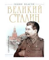 Картинка к книге Сергей Кремлев - Великий Сталин. Менеджер XX века