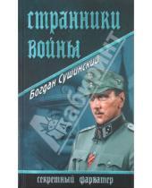 Картинка к книге Иванович Богдан Сушинский - Странники войны