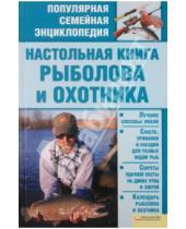 Картинка к книге Советы на все случаи жизни - Настольная книга рыболова и охотника