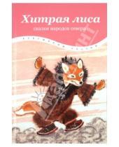 Картинка к книге Бабушкины сказки - Хитрая лиса