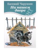 Картинка к книге Иванович Евгений Чарушин - На нашем дворе