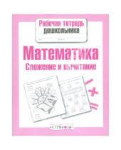Картинка к книге Е. Шарикова - Рабочая тетрадь дошкольника. Математика. Сложение и вычитание