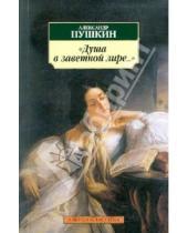 Картинка к книге Сергеевич Александр Пушкин - "Душа в заветной лире..."
