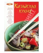 Картинка к книге И.А. Михайлова - Китайская кухня