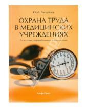 Картинка к книге М. Ю. Михайлов - Охрана труда в медицинских учреждениях