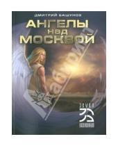 Картинка к книге Дмитрий Башунов - Ангелы над Москвой