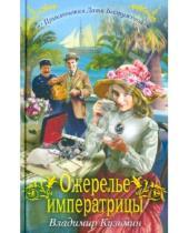 Картинка к книге Владимир Кузьмин - Ожерелье императрицы