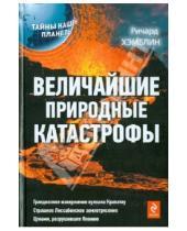 Картинка к книге Ричард Хэмблин - Величайшие природные катастрофы