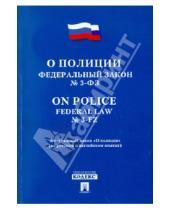 Картинка к книге Законы и Кодексы - Федеральный закон "О полиции" (на русском и английском языках)