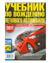 Картинка к книге Ф. В. Яковлев - Учебник по вождению легкового автомобиля