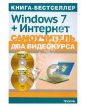 Картинка к книге Сергеевич Николай Друзь - Windows 7 официальная русская версия + Интернет: самоучитель (+2CD)