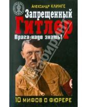 Картинка к книге Александр Клинге - Запрещенный Гитлер. Врага надо знать!