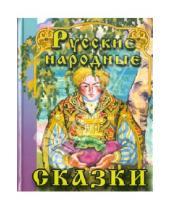 Картинка к книге В гостях у сказки - Русские народные сказки