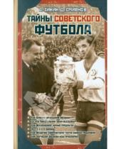 Картинка к книге Дмитрий Смирнов Алексей, Зинин - Тайны советского футбола