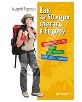 Картинка к книге Андрей Бородин - Как за 50 евро слетать в Европу. Готовые решения для экономных путешественников