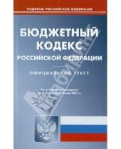 Картинка к книге Кодексы Российской Федерации - Бюджетный кодекс РФ по состоянию на 16.05.11 года
