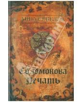 Картинка к книге Анна Севелла - Соломонова печать