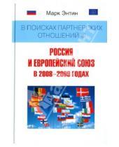 Картинка к книге Львович Марк Энтин - В поисках партнерских отношений III: Россия и Европейский союз в 2008-2009 годах