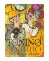 Картинка к книге Тонино Гуэрра - Тонино. Семь тетрадей жизни