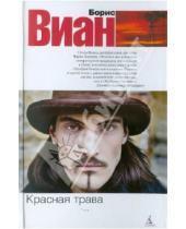 Картинка к книге Борис Виан - Красная трава