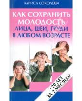 Картинка к книге Лариса Соколова - Как сохранить молодость лица, шеи, груди в любом возрасте