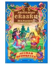 Картинка к книге Любимые сказки малышей - Лесная принцесса: Сказки