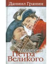 Картинка к книге Александрович Даниил Гранин - Три любви Петра Великого