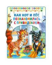 Картинка к книге Е. Хорватова Т., Деревянко - Как кот и пес познакомились с привидением