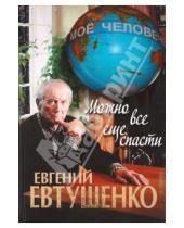 Картинка к книге Александрович Евгений Евтушенко - Можно все еще спасти