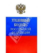 Картинка к книге Владис - Уголовный кодекс Российской Федерации