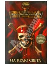 Картинка к книге Книги по фильмам - Пираты Карибского моря. На краю света