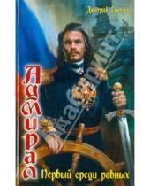 Картинка к книге Николаевич Дмитрий Светлов - Адмирал-4: Первый среди равных