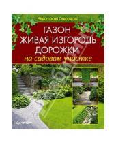 Картинка к книге Анастасия Скворцова - Газон, живая изгородь, дорожки на садовом участке