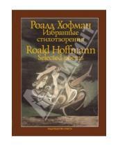 Картинка к книге Роалд Хофман - Избранные стихотворения