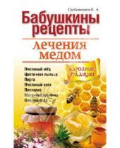 Картинка к книге Андреевич Евгений Гребенников - Бабушкины рецепты лечения медом