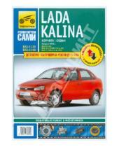 Картинка к книге Ремонтируем сами - Lada Kalina выпуск с 2004 года. Руководство по эксплуатации, техническому обслуживанию и ремонту