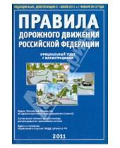 Картинка к книге Атберг 98 - Правила дорожного движения РФ 2011 года. Официальный текст с иллюстрациями