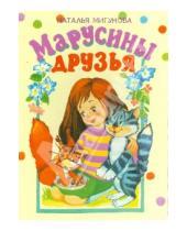 Картинка к книге Алексеевна Наталья Мигунова - Марусины друзья