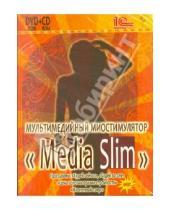 Картинка к книге Аудиокниги - Мультимедийный миостимулятор «Media Slim» (DVD, CD)