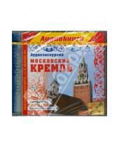 Картинка к книге Е. Усова - Аудиоэкскурсия. Московский Кремль (CDmp3)