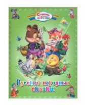 Картинка к книге Страна детства - Русские народные сказки