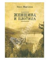 Картинка к книге Ольга Марголина - Женщина и плотина
