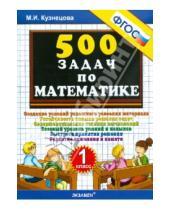 Картинка к книге Ивановна Марта Кузнецова - 500 задач по математике. 1 класс. ФГОС