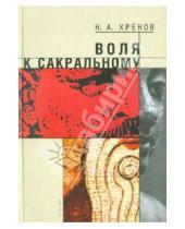 Картинка к книге Андреевич Николай Хренов - Воля к сакральному